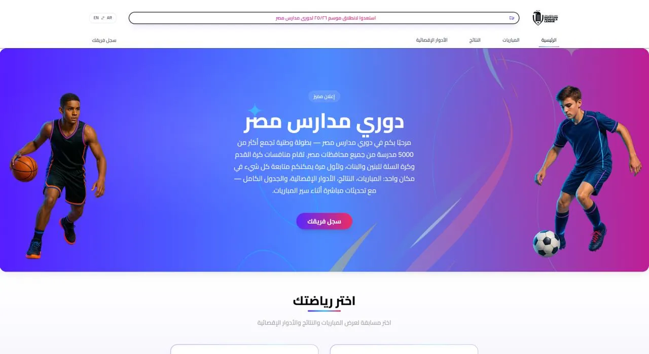 Egyptian Schools League — Competition Engine — screenshot